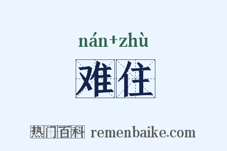 难住是什么意思的图片